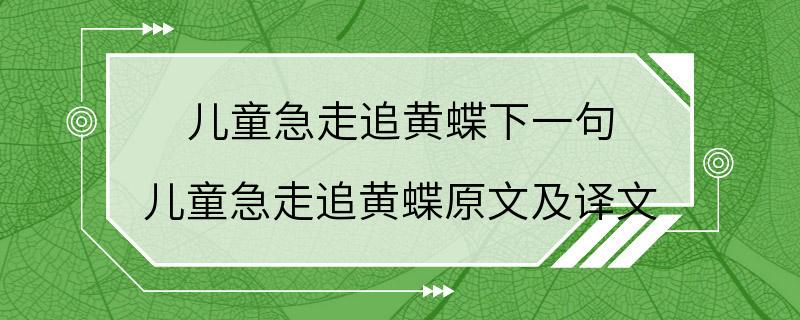 儿童急走追黄蝶下一句 儿童急走追黄蝶原文及译文