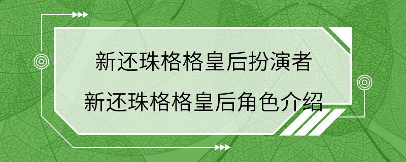 新还珠格格皇后扮演者 新还珠格格皇后角色介绍