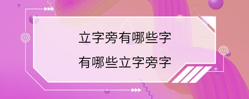 立字旁有哪些字 有哪些立字旁字