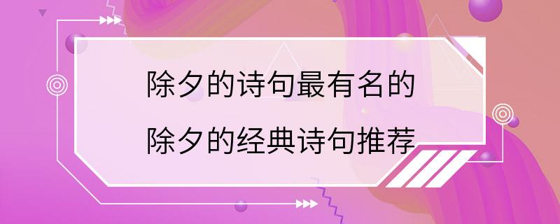 除夕的诗句最有名的 除夕的经典诗句推荐