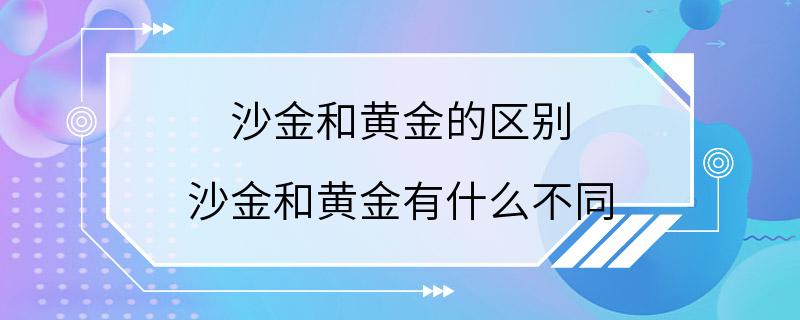 沙金和黄金的区别 沙金和黄金有什么不同