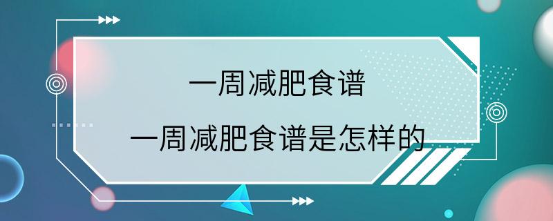 一周减肥食谱 一周减肥食谱是怎样的