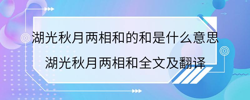 湖光秋月两相和的和是什么意思 湖光秋月两相和全文及翻译