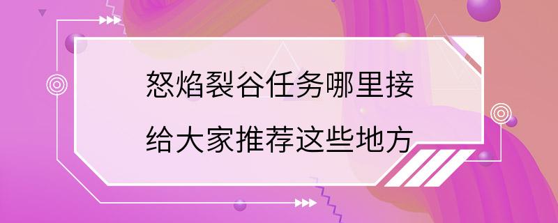 怒焰裂谷任务哪里接 给大家推荐这些地方