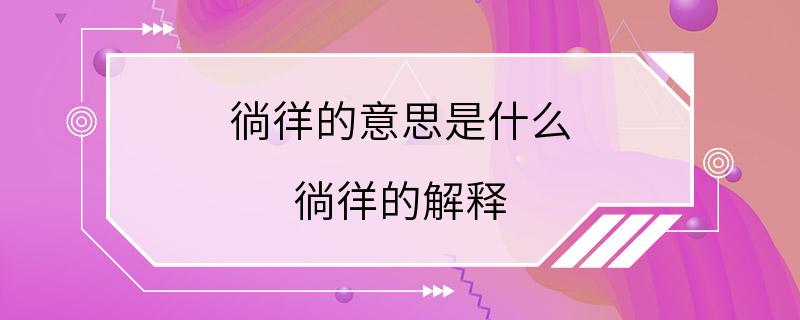 徜徉的意思是什么 徜徉的解释