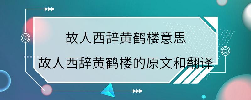 故人西辞黄鹤楼意思 故人西辞黄鹤楼的原文和翻译