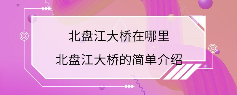 北盘江大桥在哪里 北盘江大桥的简单介绍