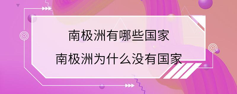 南极洲有哪些国家 南极洲为什么没有国家