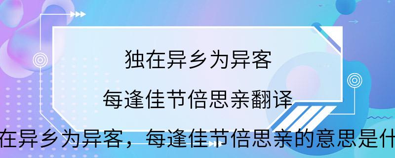 独在异乡为异客 每逢佳节倍思亲翻译 独在异乡为异客，每逢佳节倍思亲的意思是什么