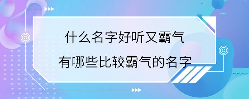 什么名字好听又霸气 有哪些比较霸气的名字