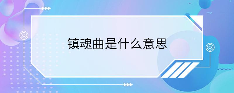 镇魂曲是什么意思