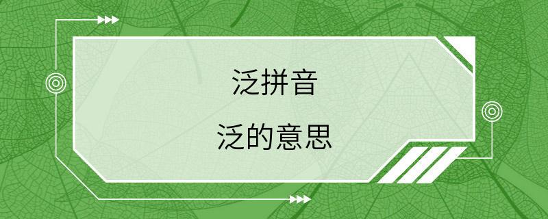 泛拼音 泛的意思