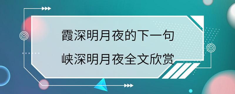 霞深明月夜的下一句 峡深明月夜全文欣赏