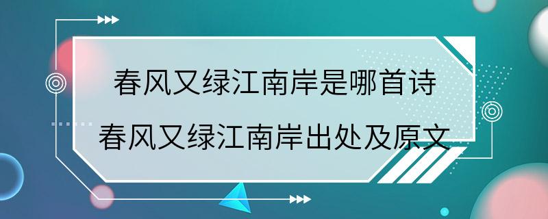 春风又绿江南岸是哪首诗 春风又绿江南岸出处及原文