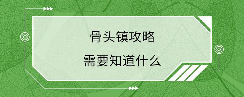 骨头镇攻略 需要知道什么