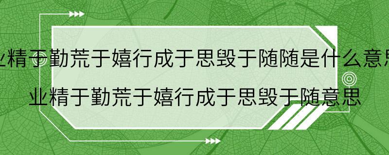 业精于勤荒于嬉行成于思毁于随随是什么意思 业精于勤荒于嬉行成于思毁于随意思