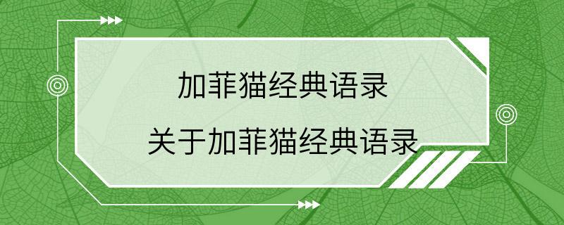 加菲猫经典语录 关于加菲猫经典语录