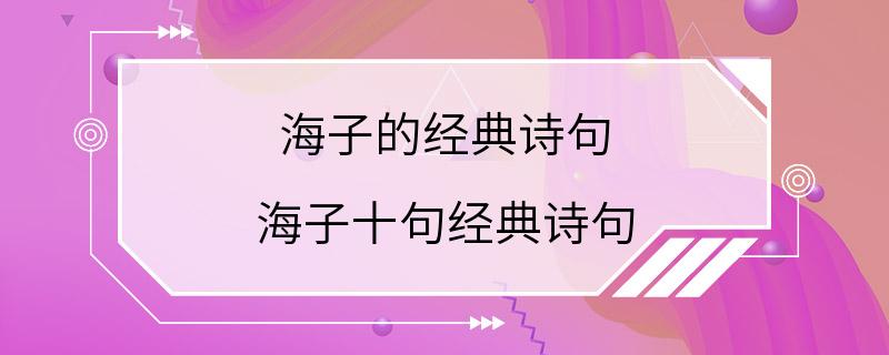 海子的经典诗句 海子十句经典诗句