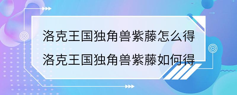 洛克王国独角兽紫藤怎么得 洛克王国独角兽紫藤如何得