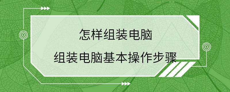 怎样组装电脑 组装电脑基本操作步骤