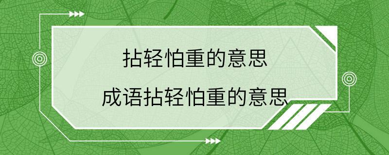 拈轻怕重的意思 成语拈轻怕重的意思