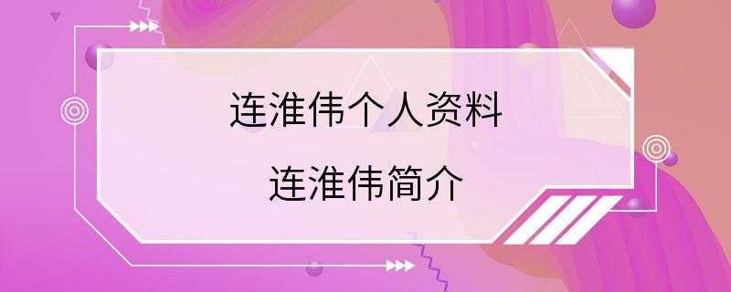 连淮伟个人资料 连淮伟简介