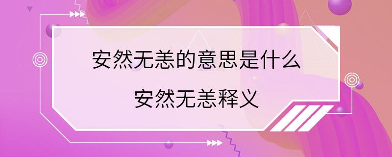 安然无恙的意思是什么 安然无恙释义