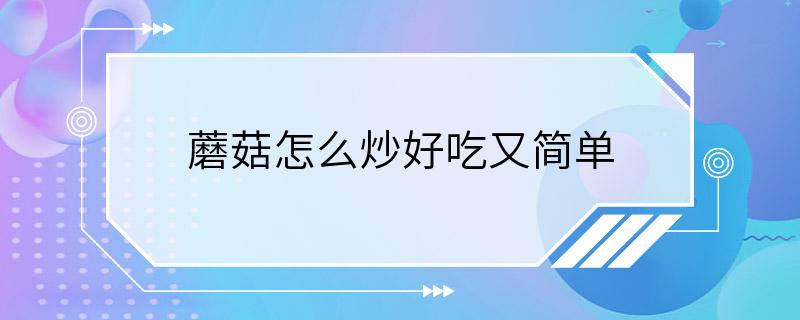 蘑菇怎么炒好吃又简单