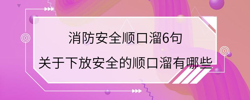 消防安全顺口溜6句 关于下放安全的顺口溜有哪些