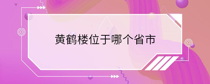 黄鹤楼位于哪个省市