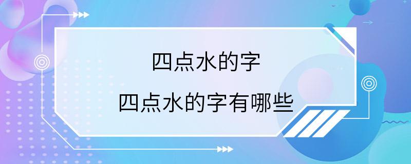 四点水的字 四点水的字有哪些