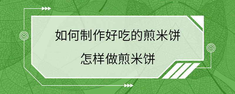 如何制作好吃的煎米饼 怎样做煎米饼