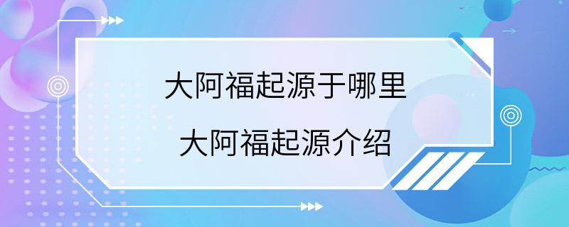 大阿福起源于哪里 大阿福起源介绍