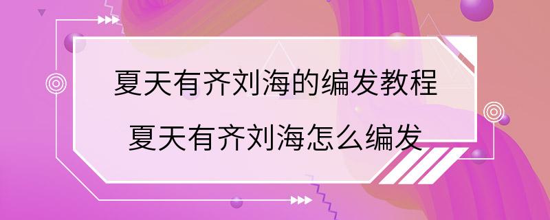 夏天有齐刘海的编发教程 夏天有齐刘海怎么编发