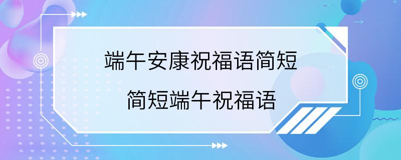 端午安康祝福语简短 简短端午祝福语