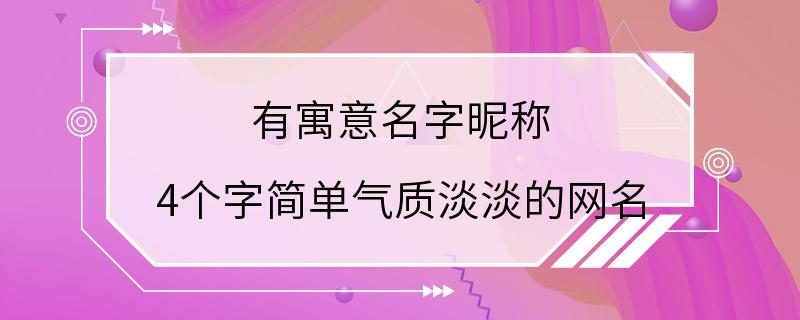 有寓意名字昵称 4个字简单气质淡淡的网名