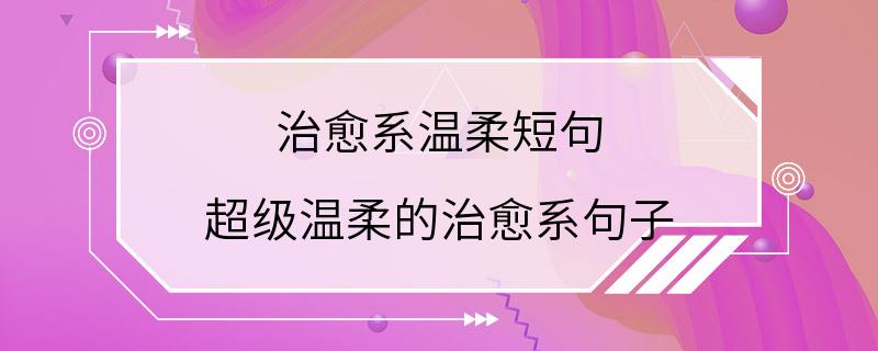 治愈系温柔短句 超级温柔的治愈系句子