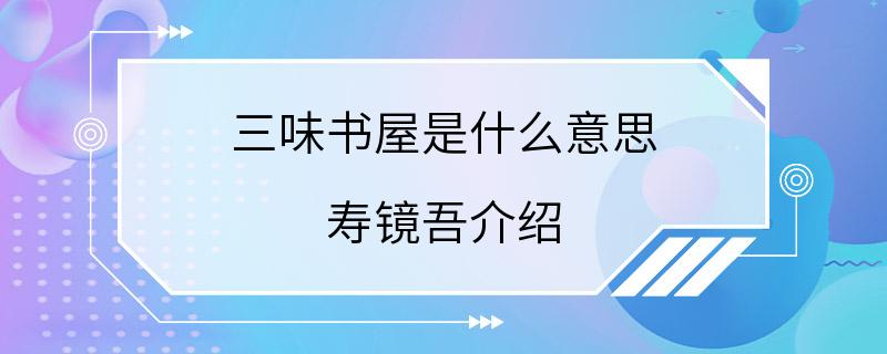 三味书屋是什么意思 寿镜吾介绍