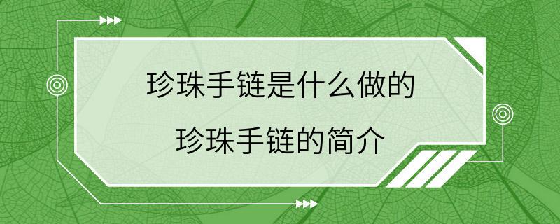 珍珠手链是什么做的 珍珠手链的简介