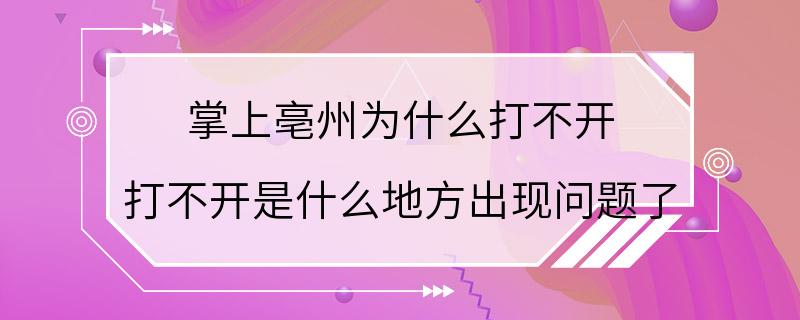 掌上亳州为什么打不开 打不开是什么地方出现问题了