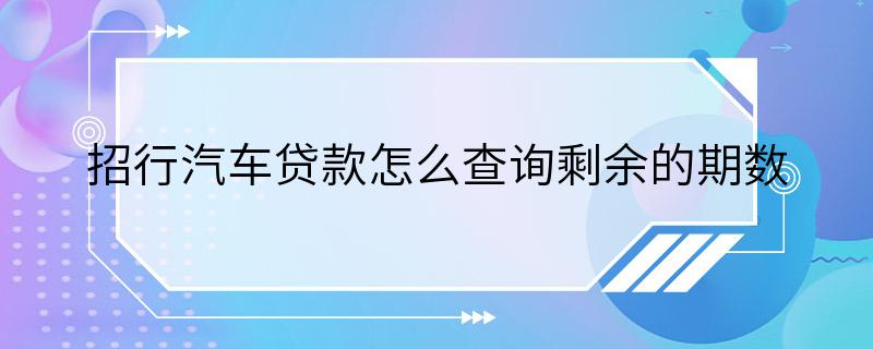 招行汽车贷款怎么查询剩余的期数