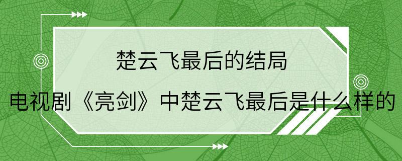 楚云飞最后的结局 电视剧《亮剑》中楚云飞最后是什么样的