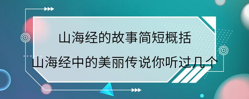 山海经的故事简短概括 山海经中的美丽传说你听过几个