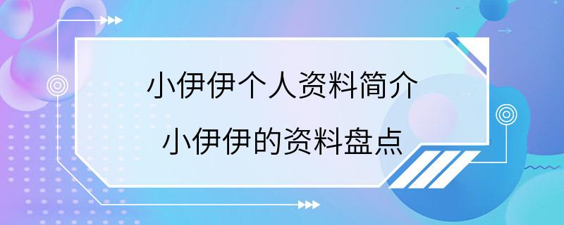 小伊伊个人资料简介 小伊伊的资料盘点