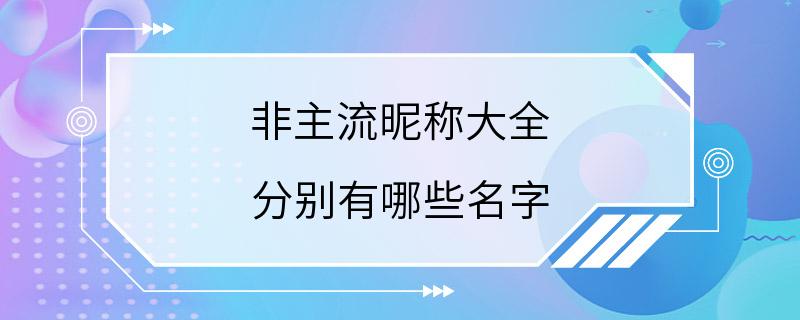 非主流昵称大全 分别有哪些名字