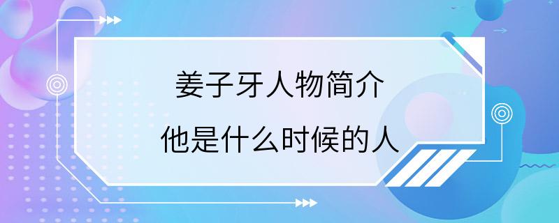 姜子牙人物简介 他是什么时候的人