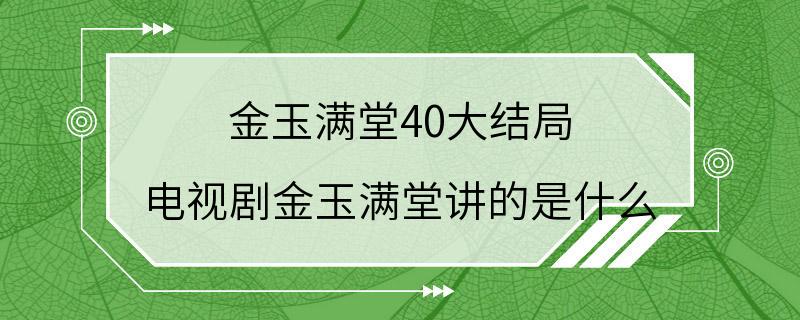 金玉满堂40大结局 电视剧金玉满堂讲的是什么