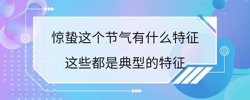 惊蛰这个节气有什么特征 这些都是典型的特征