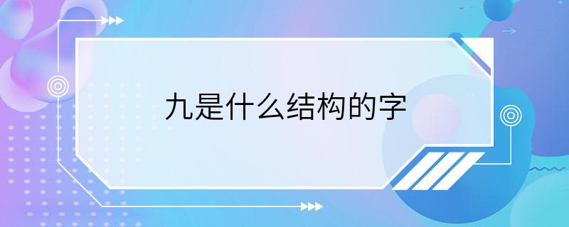 九是什么结构的字