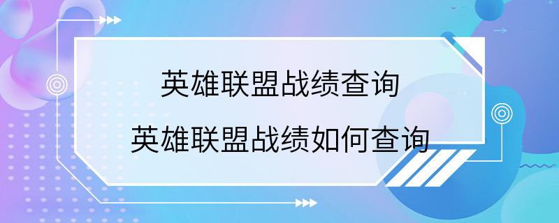 英雄联盟战绩查询 英雄联盟战绩如何查询